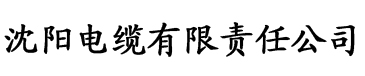 帝王之妾未删减电缆厂logo